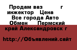 Продам ваз 21093 98г. инжектор › Цена ­ 50 - Все города Авто » Обмен   . Пермский край,Александровск г.